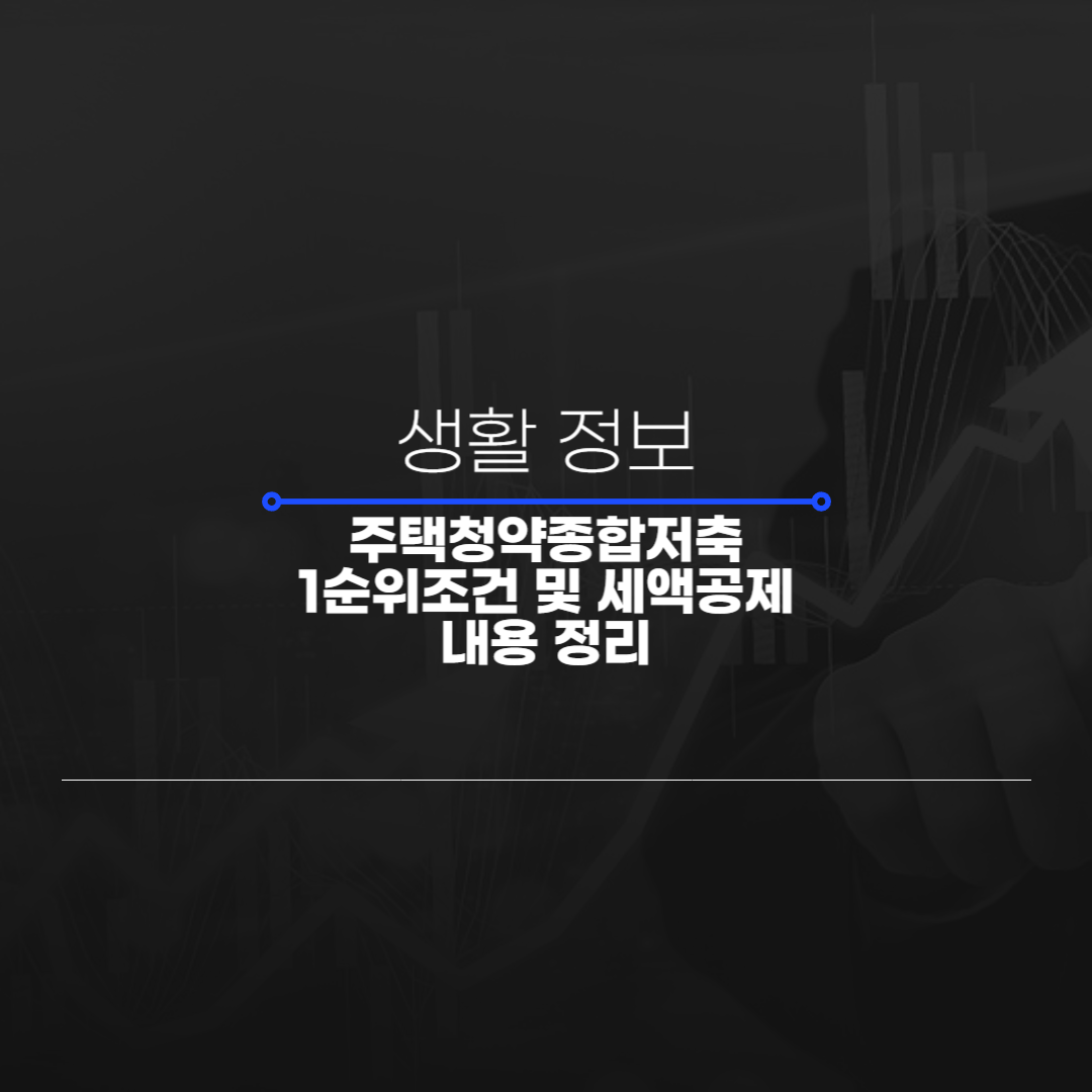 주택청약 종합저축 내용 정리