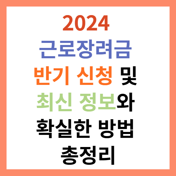 2024 근로장려금 반기 신청 및 최신 정보