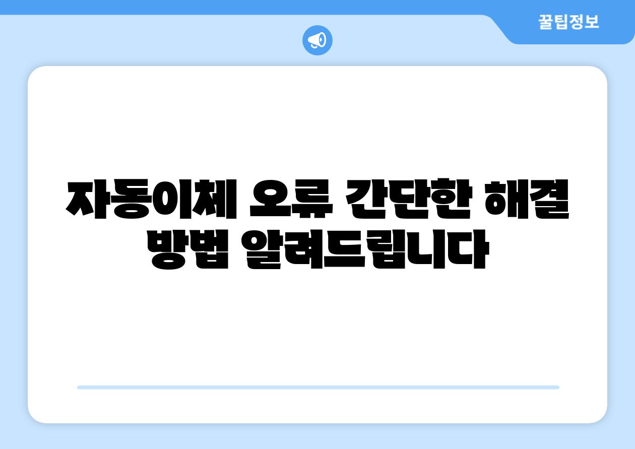 자동이체 오류 간단한 해결 방법 알려제공합니다