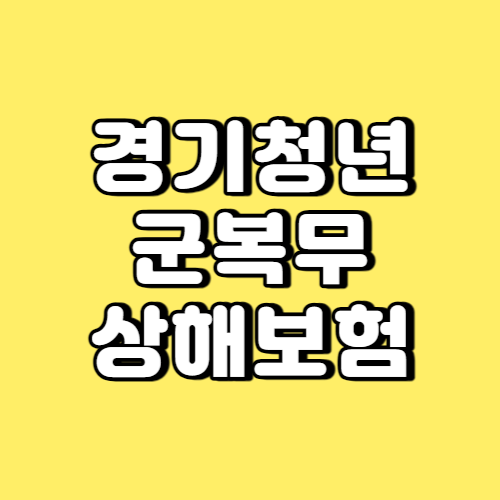 경기청년 군복무 상해보험 썸네일