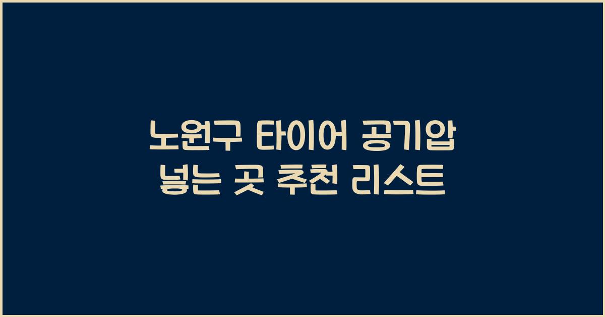 노원구 타이어 공기압 넣는 곳