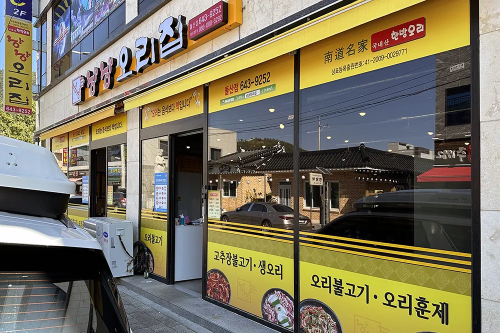 낭낭오리집 돌산점 이미지