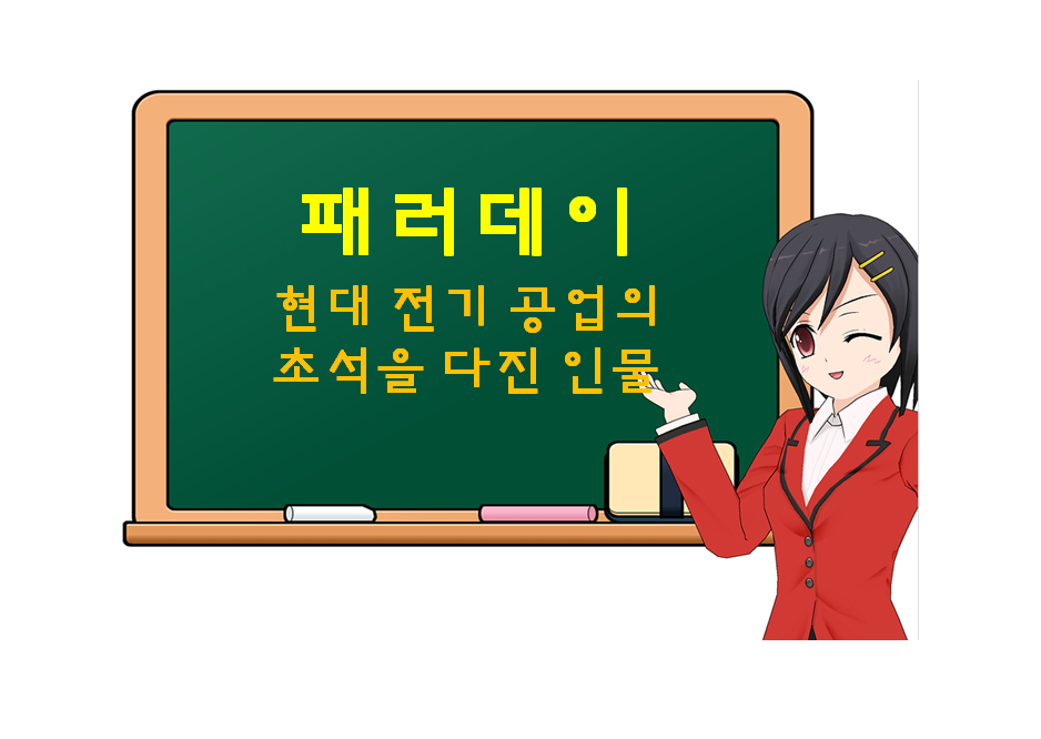  마이클 패러데이, Michael Faraday, 현대 전기 공업의 초석을 다진 인물
