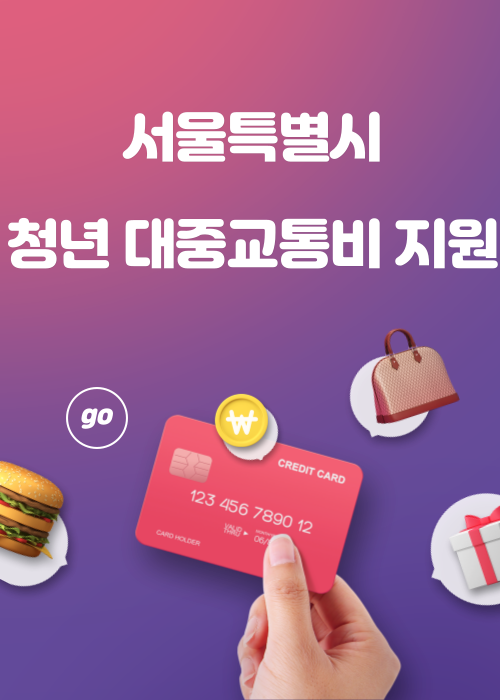  서울시 청년 대중교통비 지원 신청방법 및 절차