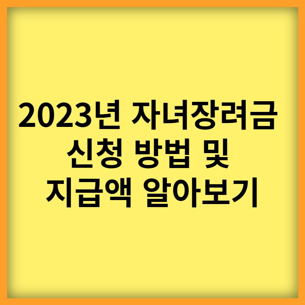  2023년 자녀장려금 자격 조건 완화 신청 방법 및 지급액 알아보기