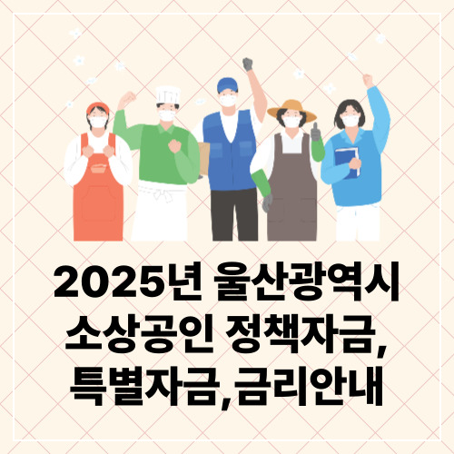 울산소상공인지원금