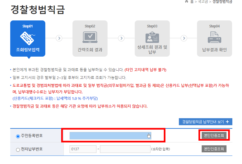 인터넷지로 홈페이지 경찰청범칙금 조회