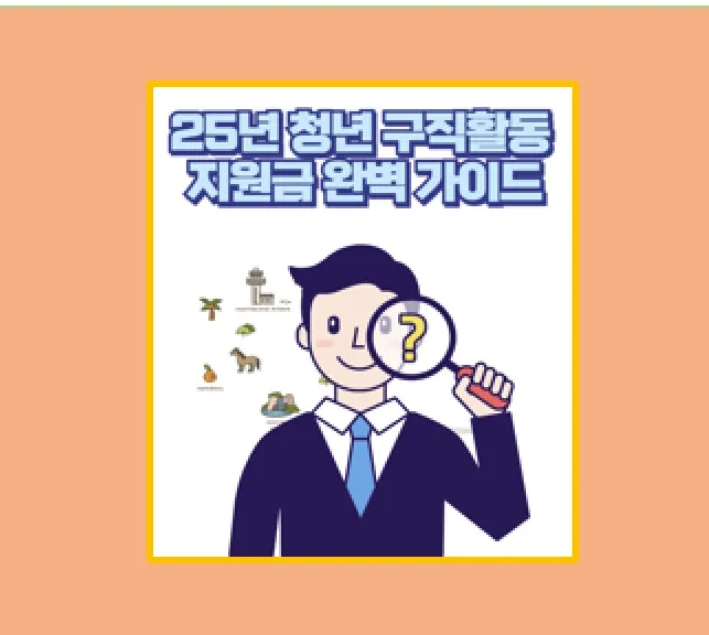 25년 청년 구직 지원금