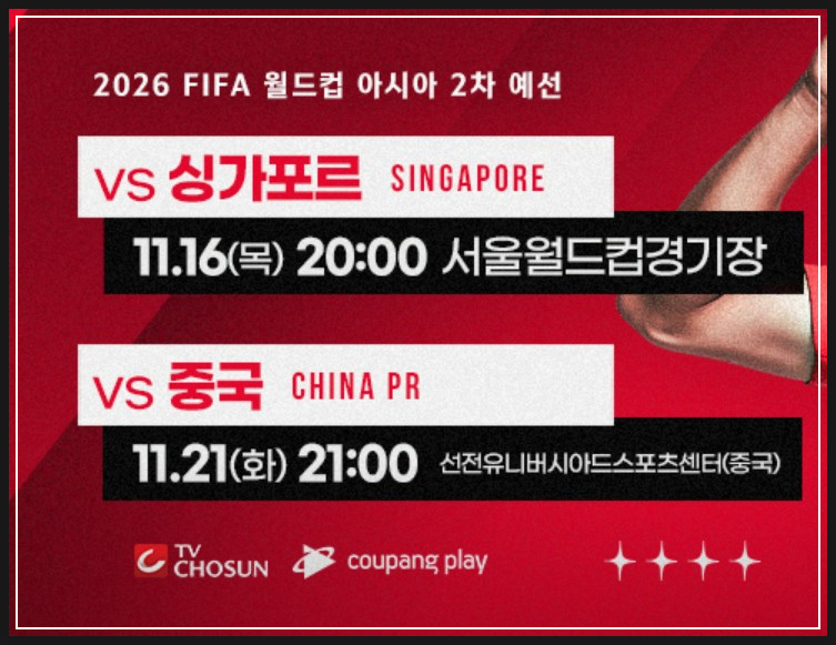 2026 FIFA 월드컵 아시아 2차 예선 축구 일정, 대한민국 vs 싱가포르 경기와 티켓 예매 안내
