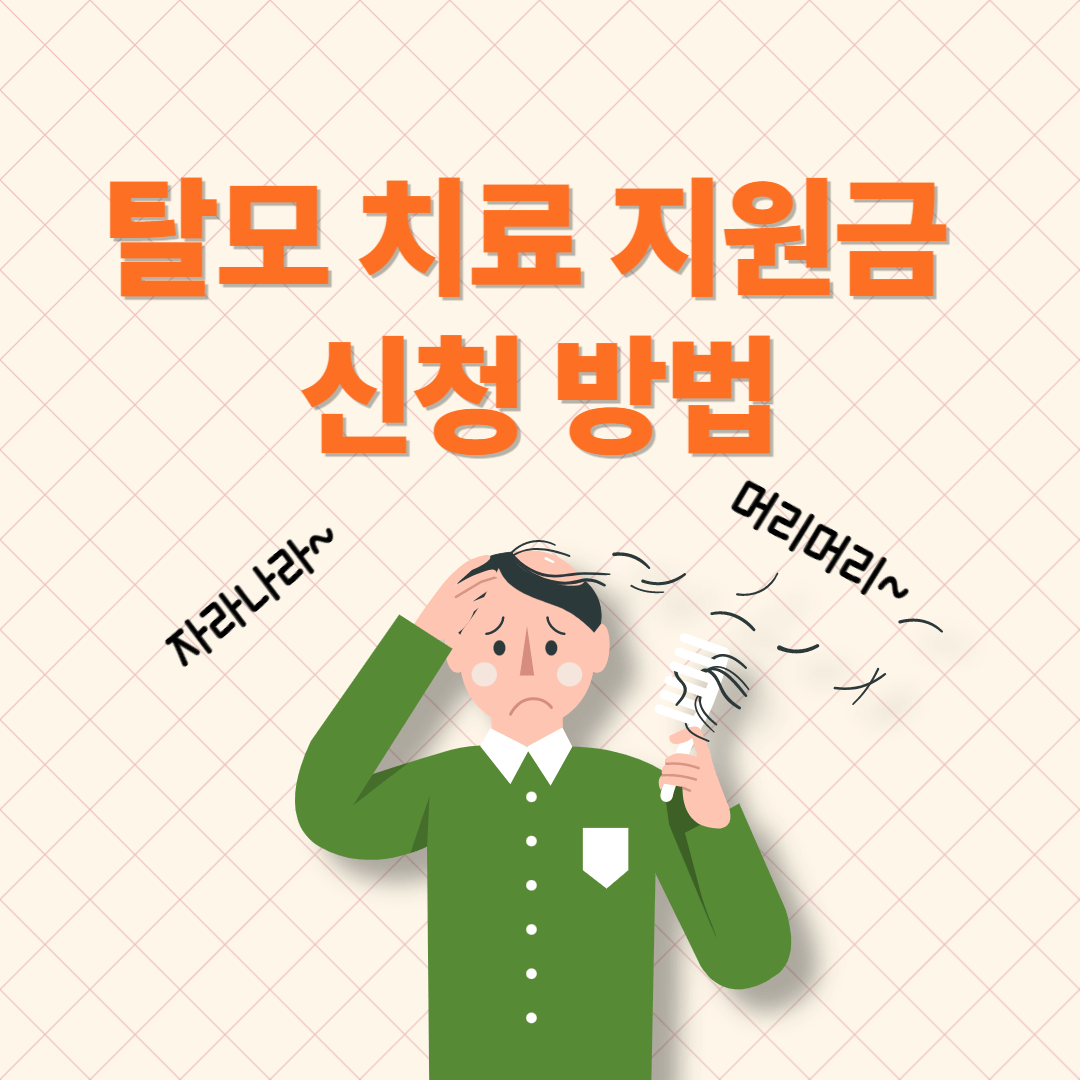 탈모 치료 지원금 신청 방법
