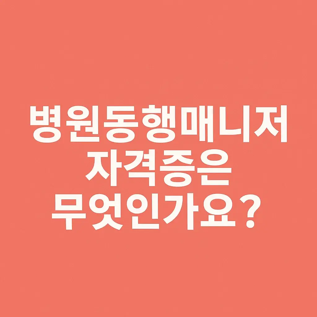 병원동행매니저 교육 교안 샘플 이미지