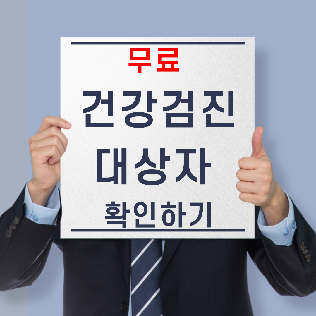  2020년 무료 건강검진 대상자 확인하기