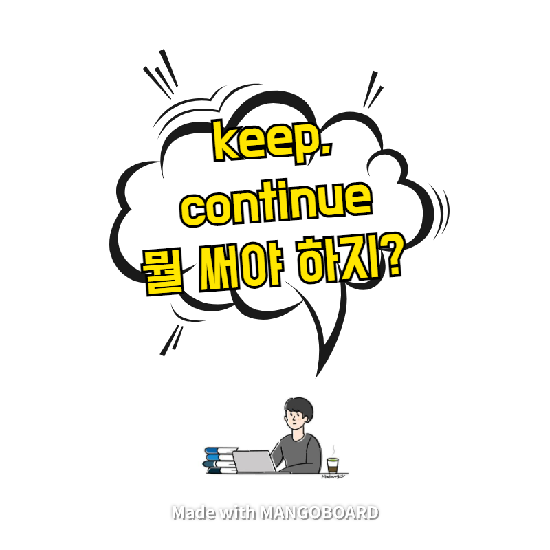  keep, continue 뭘 써야 하지?