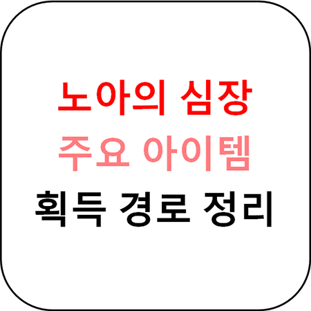  노아의 심장 - 주요 아이템 획득 경로 총정리