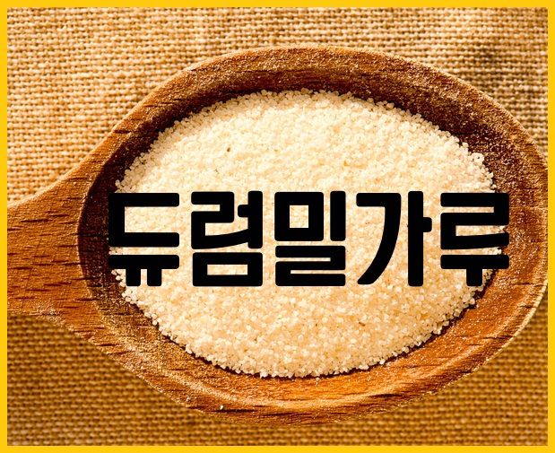 듀럼밀가루
