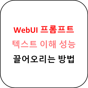  WebUI 프롬프트 텍스트 이해도 올리기