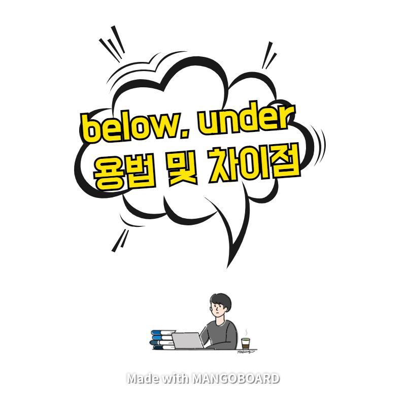  below, under 용법 및 차이점