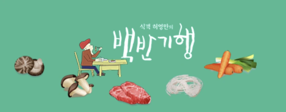 식객 허영만의 백반기행 287회 – 원경왕후 차주영 함평 밥상 '간짜장' 맛집 소개