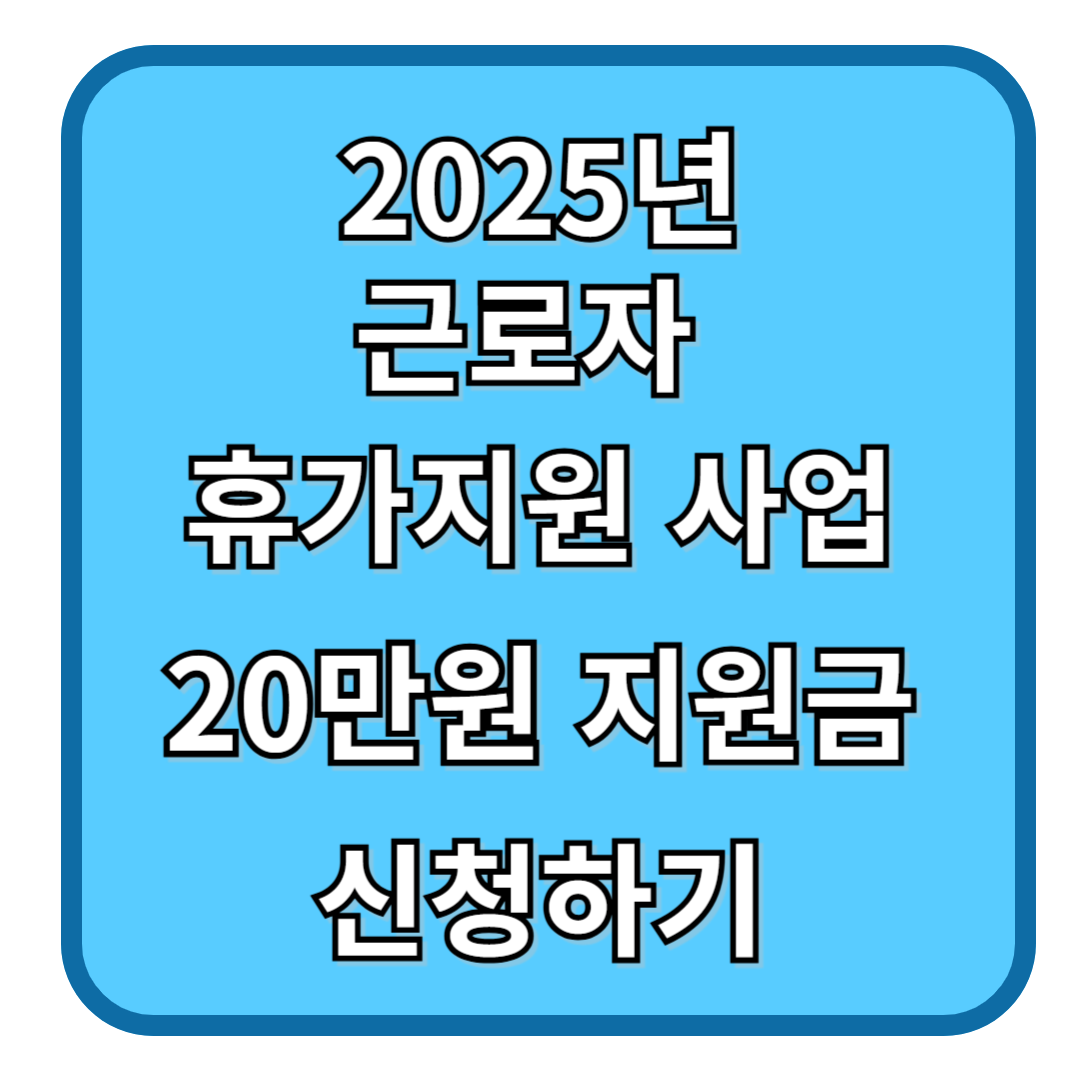 2025년 근로자 휴가지원 사업