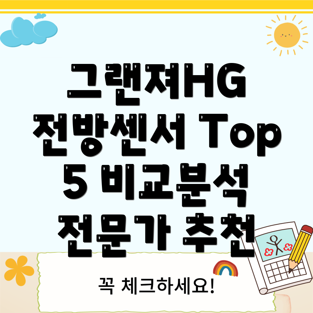 그랜져HG전방센서선택가이드전문가Top5비교분석