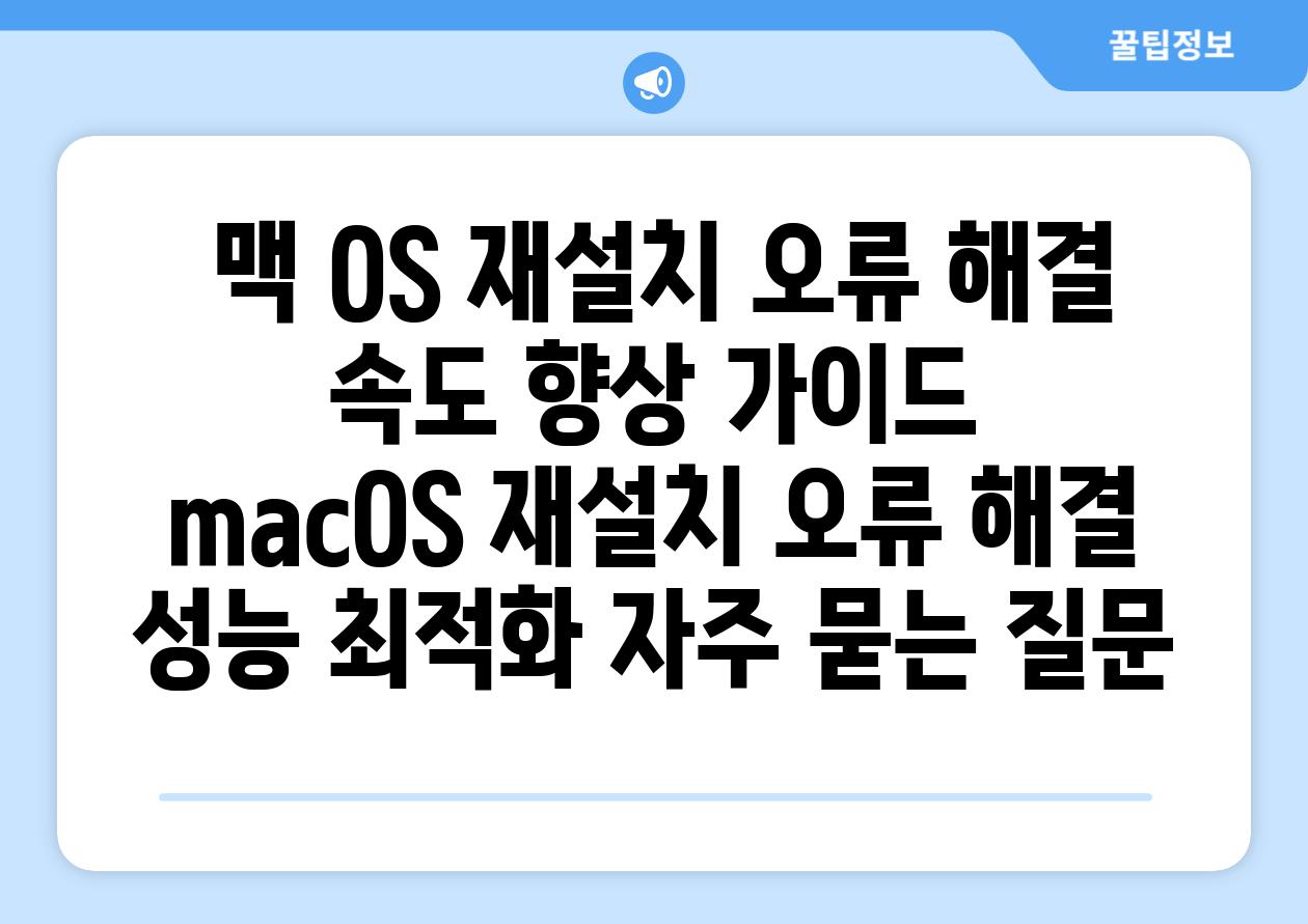  맥 OS 재설치 오류 해결  속도 향상 가이드  macOS 재설치 오류 해결 성능 최적화 자주 묻는 질문