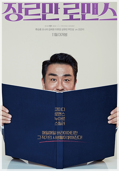 영화 <장르만 로맨스> 11월 개봉 예정인 케미의 제왕 '류승룡'이 선보이는 다양한 관계, 11