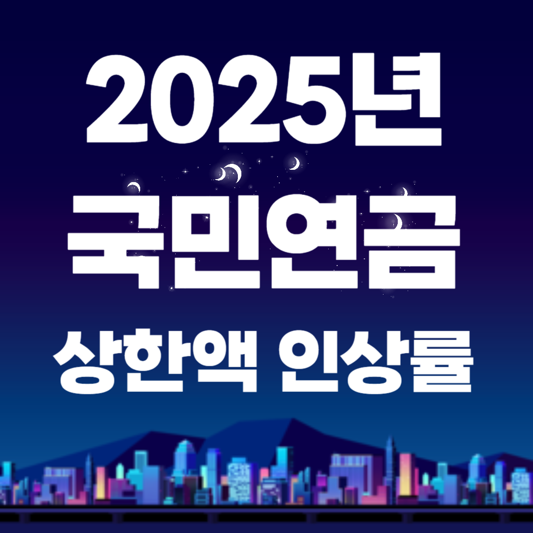 2025년 국민연금 상한액