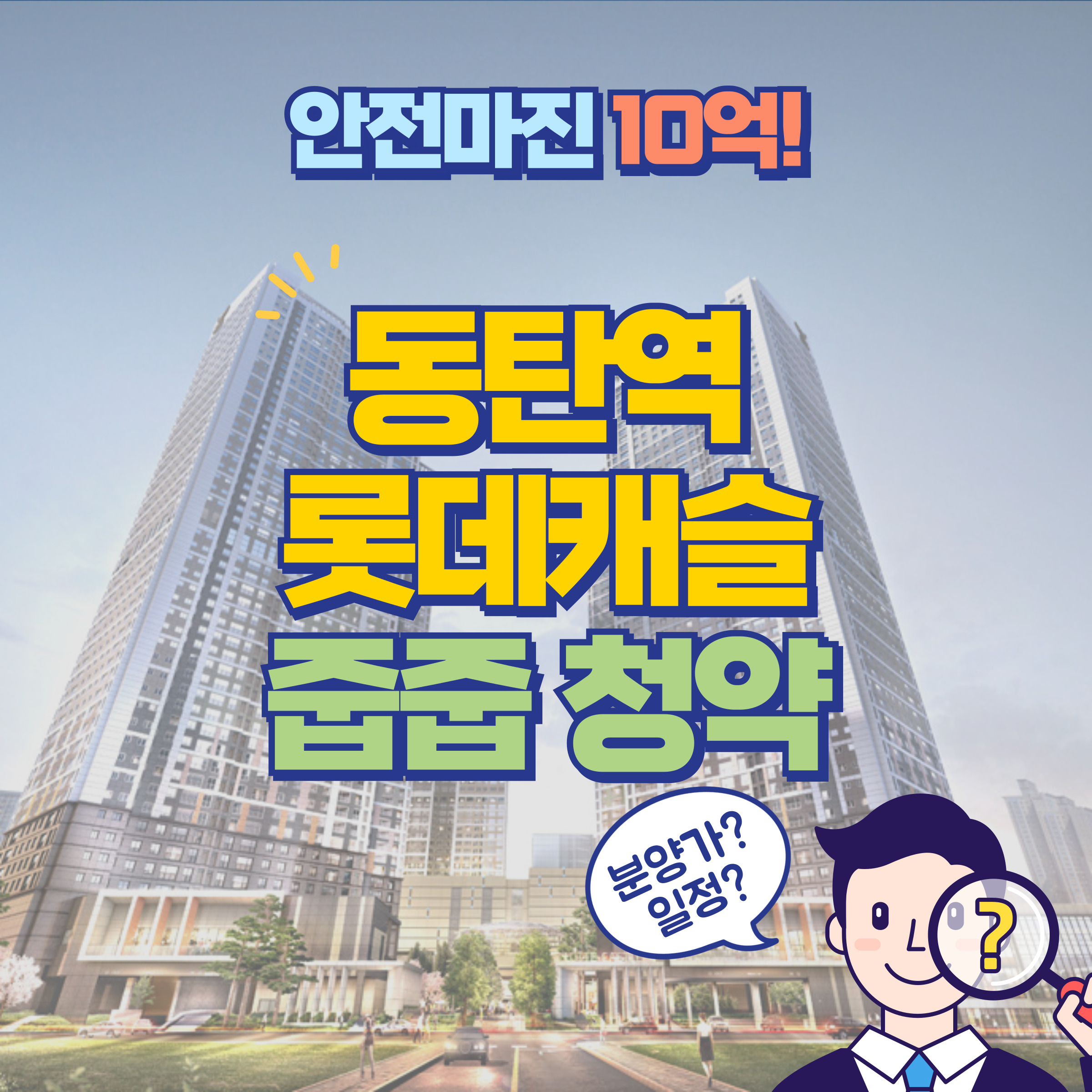 동탄 롯데캐슬 줍줍 청약