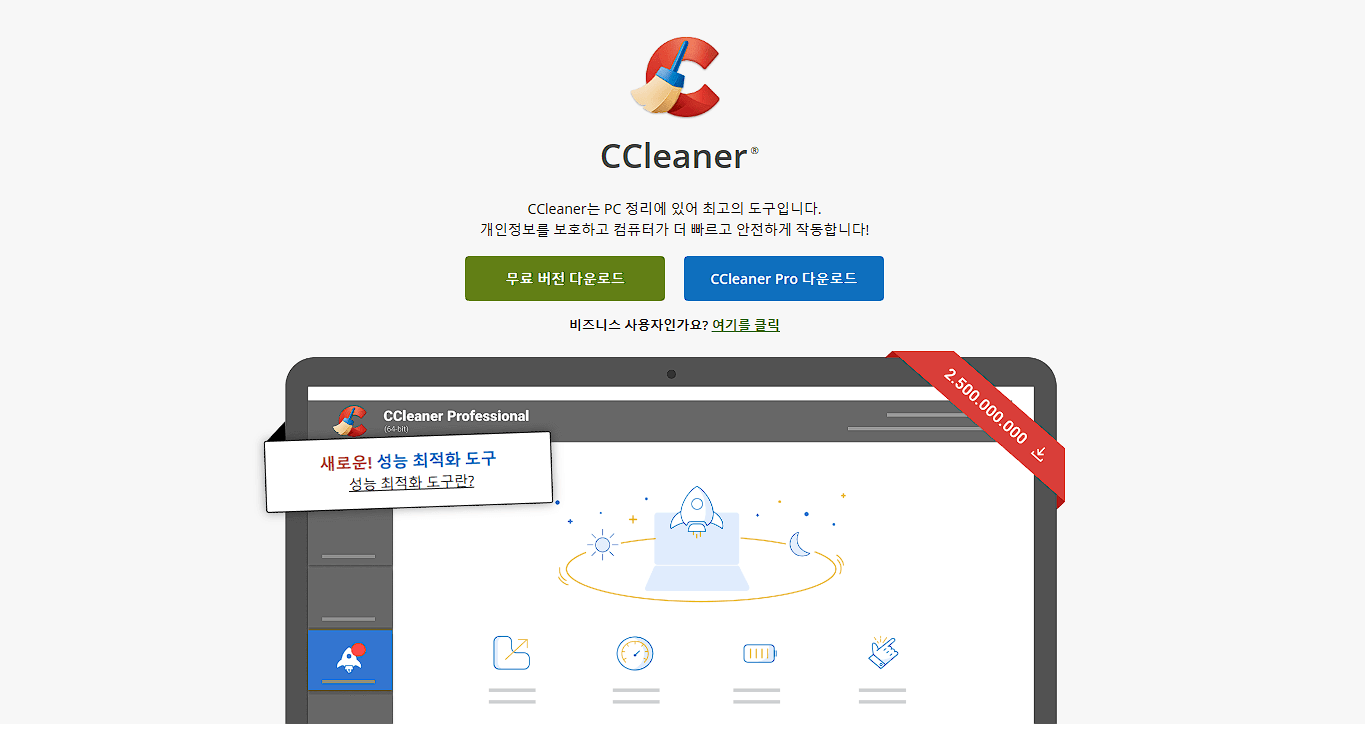 CCleaner 2023 무료 다운로드 및 사용 방법 안내