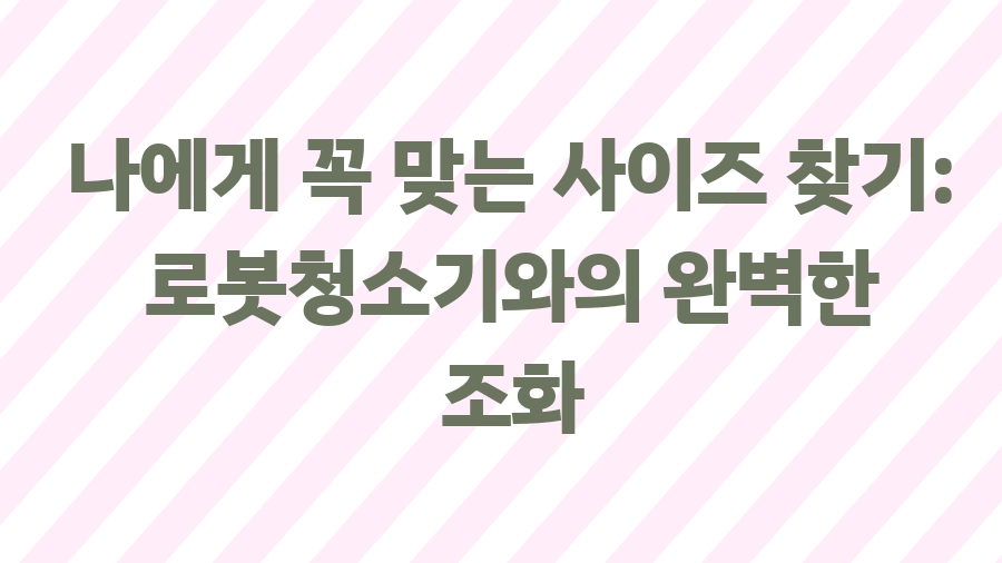 로봇청소기 수납장? 깔끔 인테리어의 비밀 - 나에게 꼭 맞는 사이즈 찾기: 로봇청소기와의 완벽한 조화 로봇청소기 수납장? 깔끔 인테리어의 비밀 - 나에게 꼭 맞는 사이즈 찾기: 로봇청소기와의 완벽한 조화