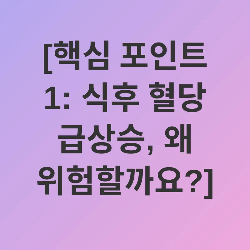 식후혈당관리_1