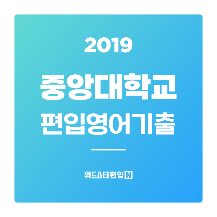  2019학년도 중앙대 편입 기출문제 학습하기