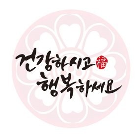 환절기 봄철 건광관리