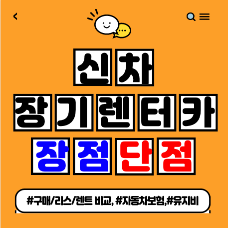  신차 장기렌터카 단점 및 장점 정리