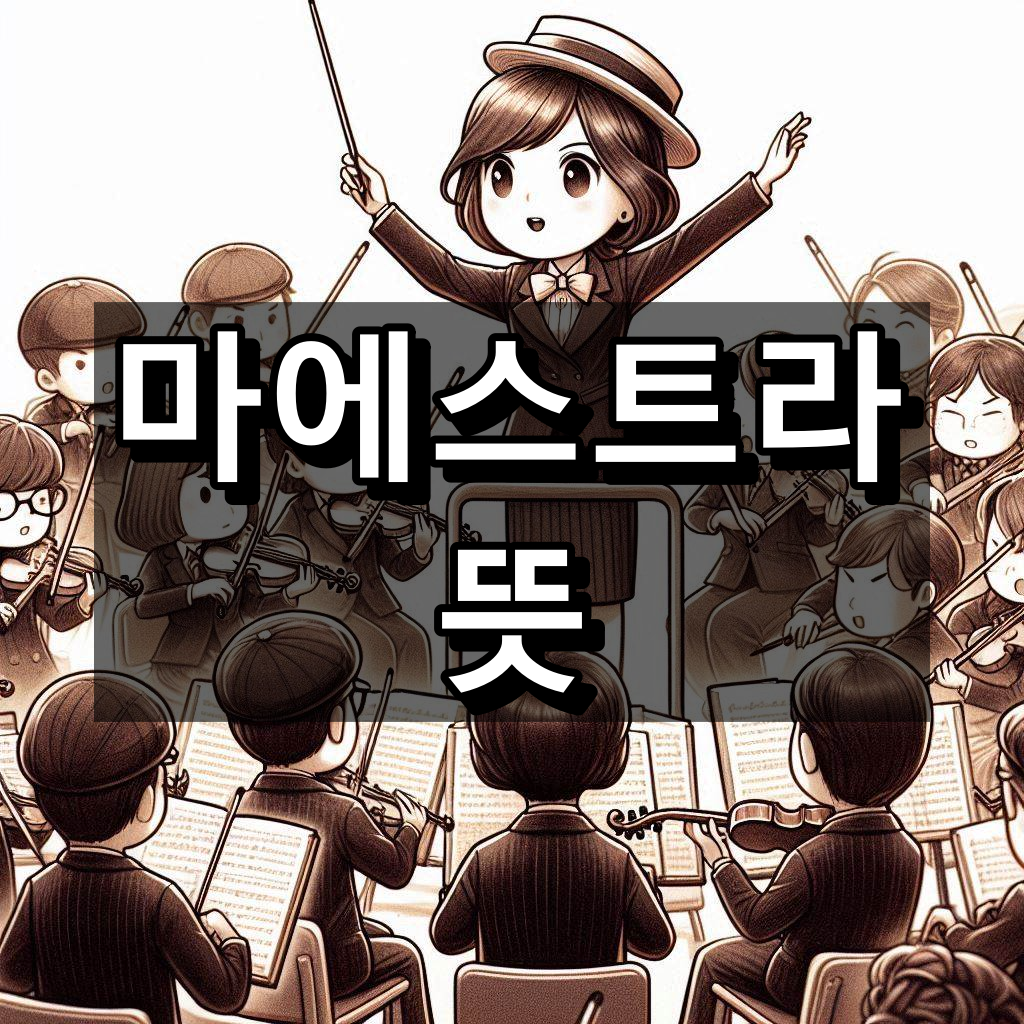 마에스트라 뜻 대표 이미지
