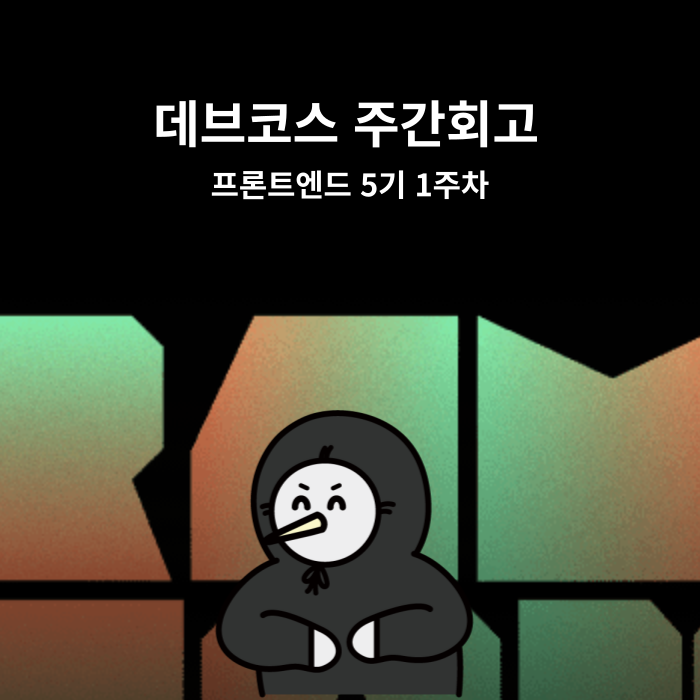  [주간회고] 데브코스 1주차 회고 (230918~230924)