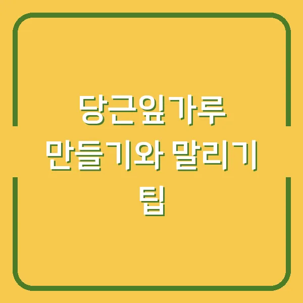 당근잎가루 만들기와 말리기 팁