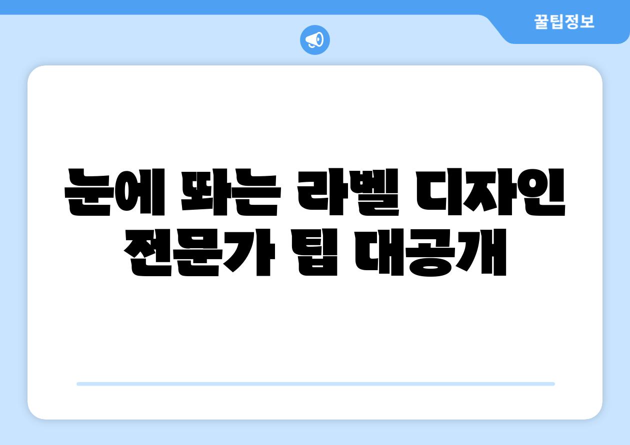 눈에 띄는 라벨 디자인 전문가 팁 대공개