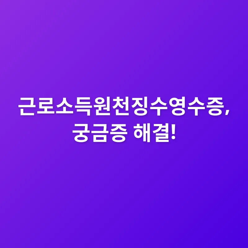 근로소득원천징수영수증_4