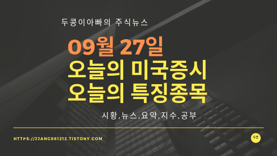  19년 09월 27일 미국주식,특징종목,섹터