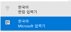 한국어 Microsoft 입력기