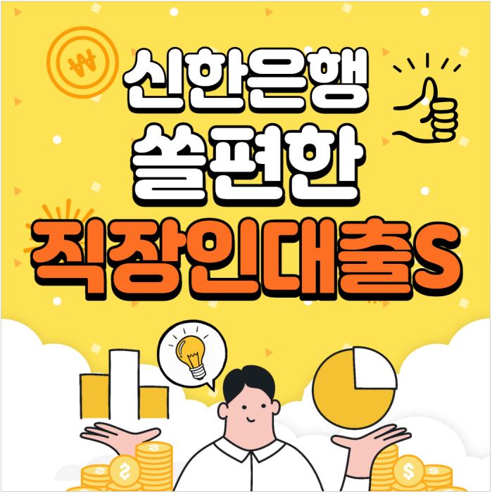 신한은행_쏠편한_직장인대출S_신청