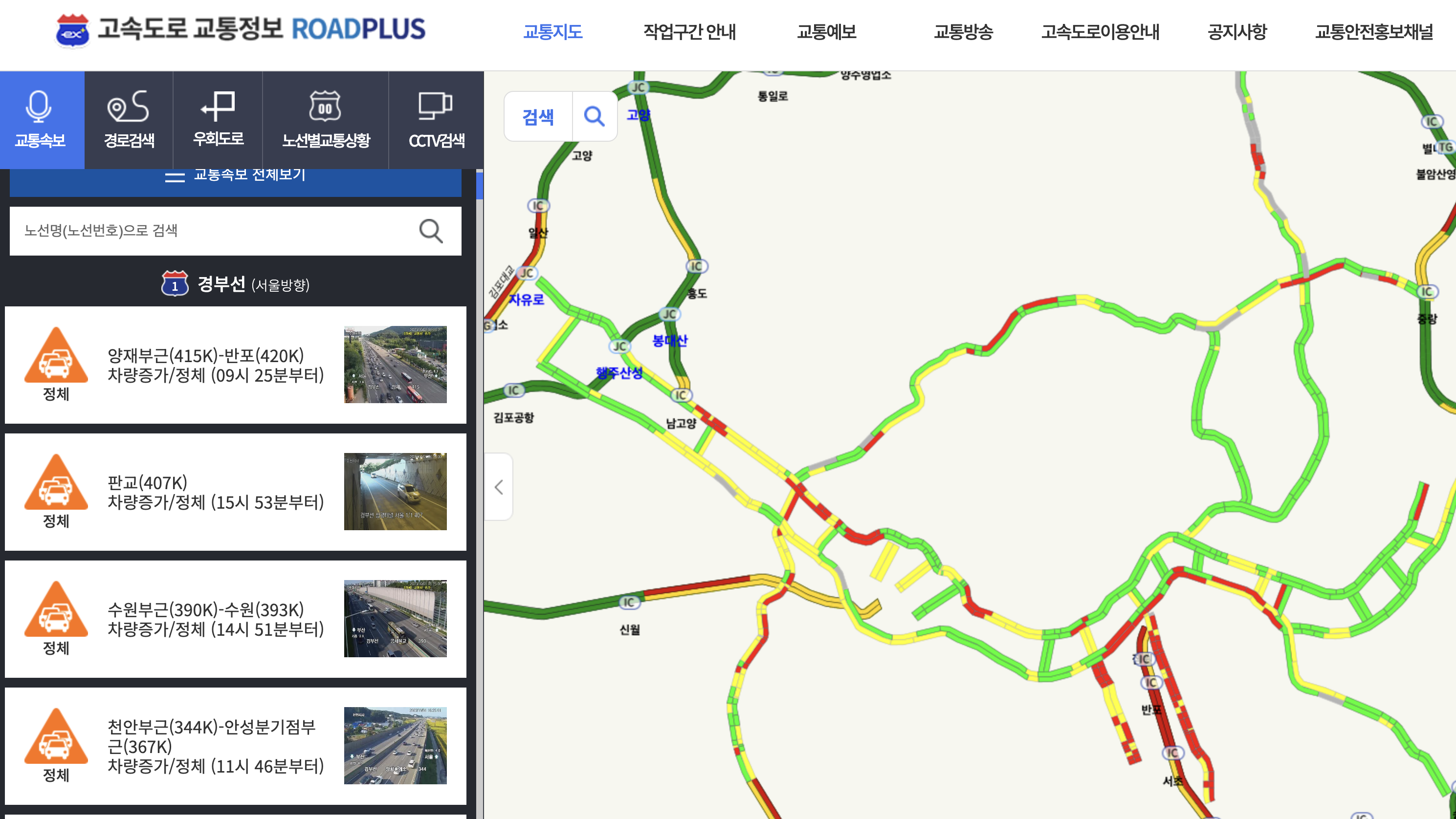 실시간 교통정보 고속도로 국도 CCTV 확인 방법