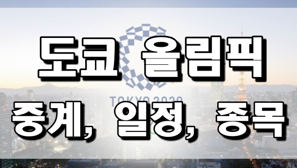  도쿄올림픽 중계 사이트 | 일정, 종목, 선수 총정리