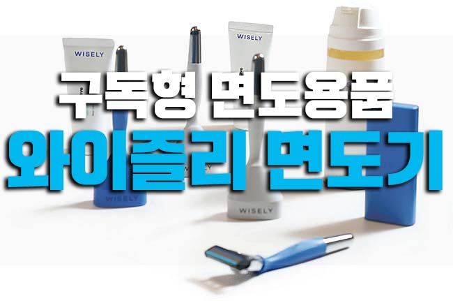  와이즐리 면도기 프리미엄 면도용품 구독 서비스