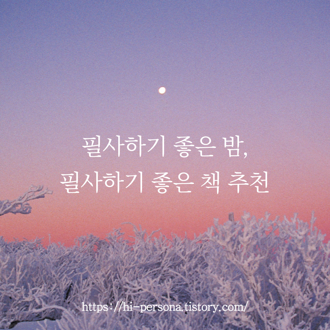  필사하기 좋은 책 추천