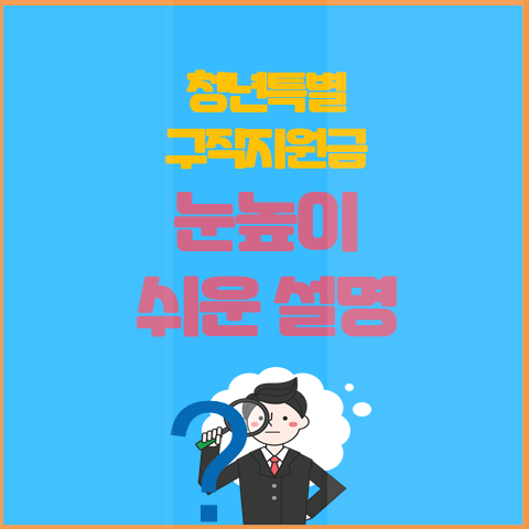  청년 특별 구직지원금 처음접하는 분들을 위한 눈높이 설명