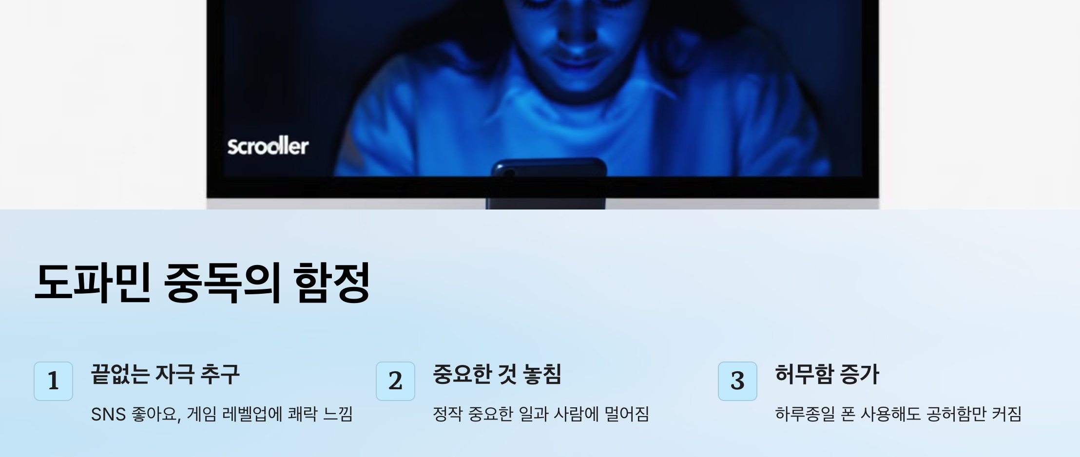 도파민 중독의 함정