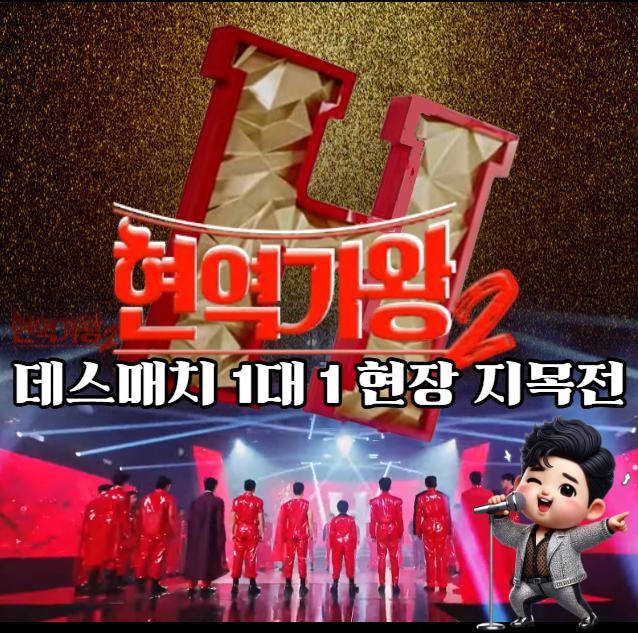 현역가왕2-재방송-3회-데스매치-박서진-황민호-김준수-에녹의-환상적인-무대-하이라이트