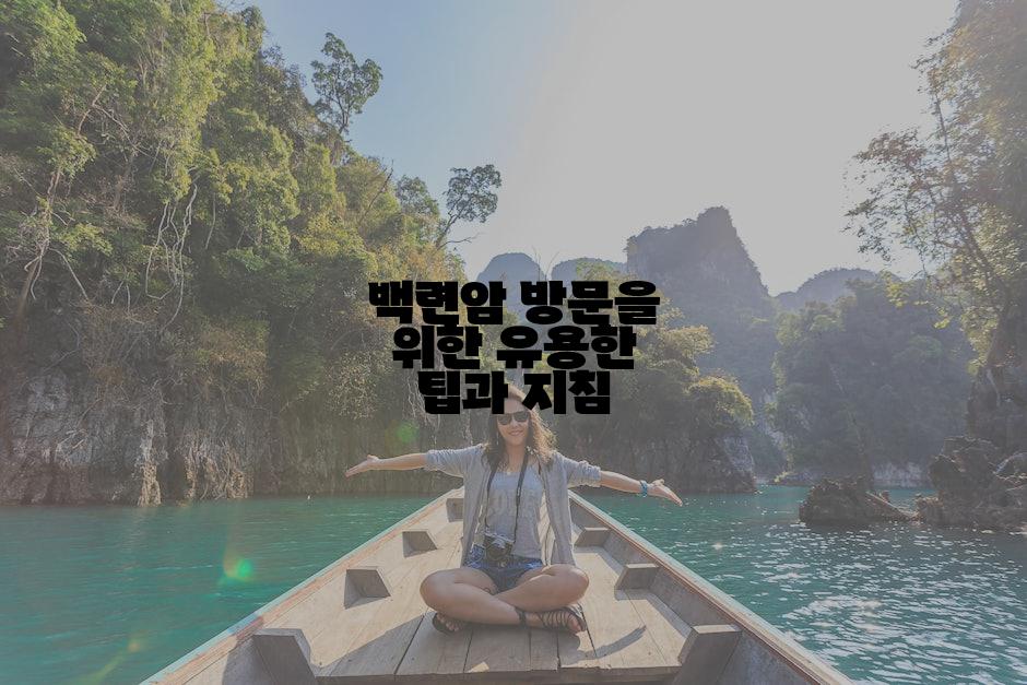 백련암 방문을 위한 유용한 팁과 지침